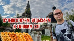 Путешествуем, отдыхаем и готовим сет 😃 1серия
