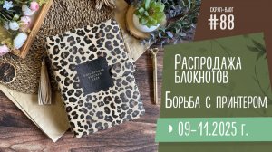 Скрап-Влог №88/ Распродажа блокнотов, покупки, процессы и борьба с принтером