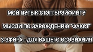 Мой путь к СТЭП-БРЭЙФИНГУ. Мысли по зарождению "ФАКСТ". 3 эфира - для вашего осознания