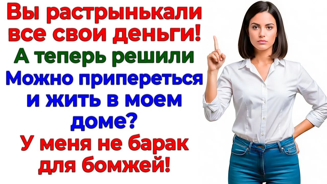 В мой дом бомжей не селят — даже если это родня! | Истории Из Жизни | Реальная История смотреть онлайн
