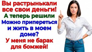 В мой дом бомжей не селят — даже если это родня! | Истории Из Жизни | Реальная История