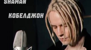 SHAMAN - Кобилджон