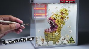 Монстр Кукуруза Взрывается Хрустящим Попкорном! DIY Диорама