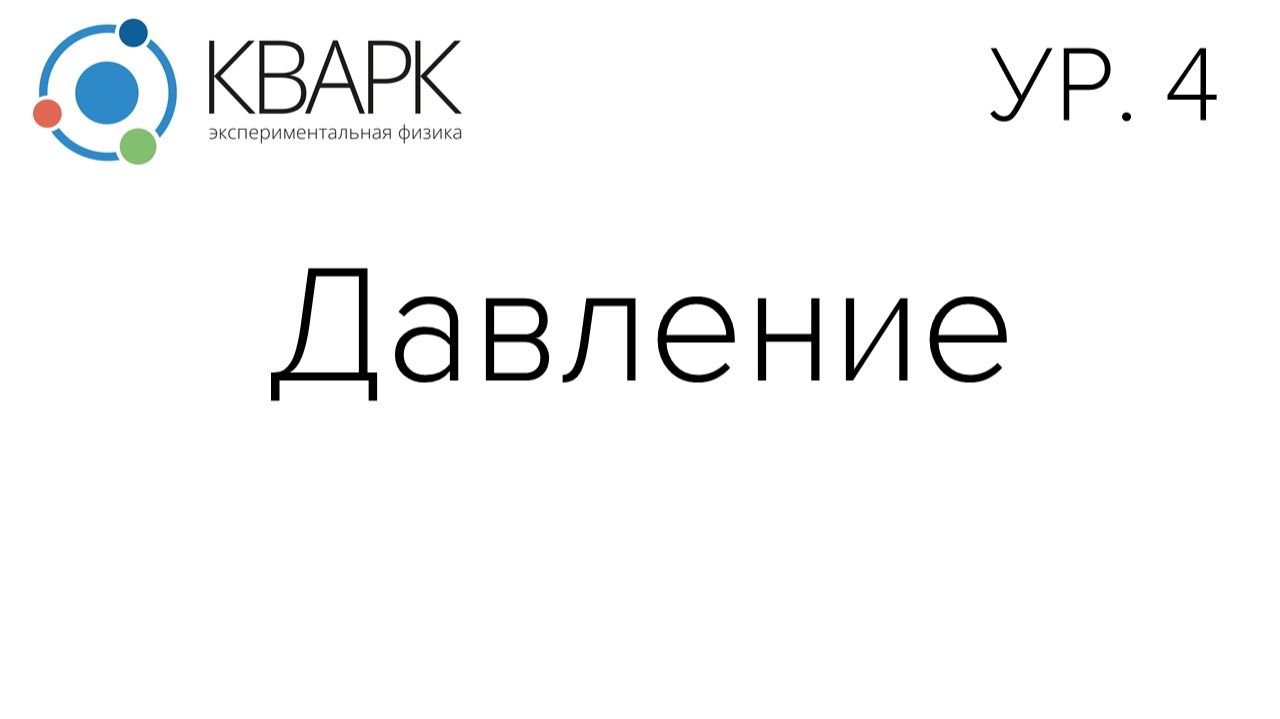 КВАРК Уровень 4: Давление