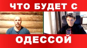 ТАМИР ШЕЙХ / СЕРГЕЙ ЕГОРИН / ЧТО БУДЕТ С ОДЕССОЙ. новости сводки