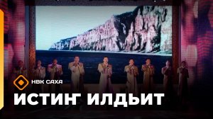 «Истиҥ илдьит»  (21.12.25)