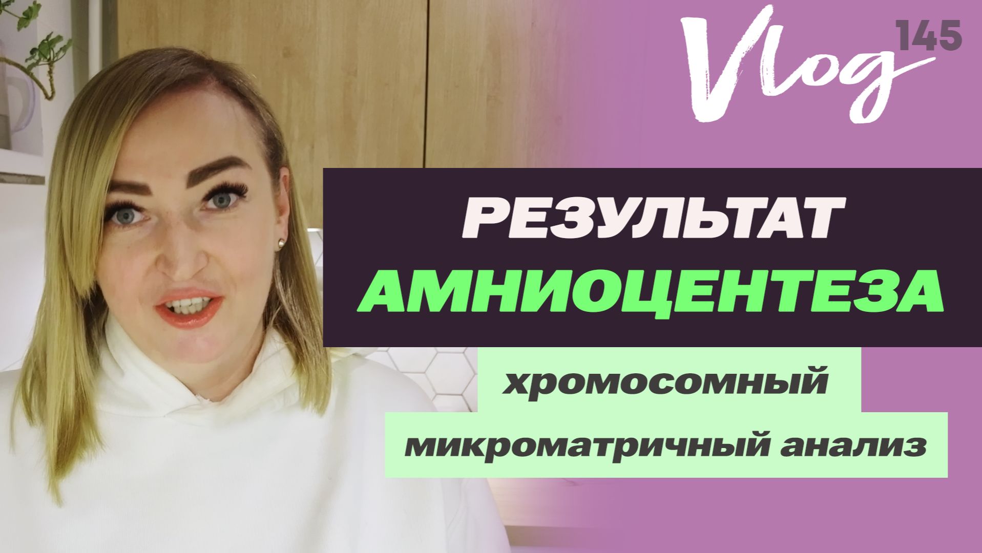 ЭКО. Результат АМНИОЦЕНТЕЗА // Котик ищет дом