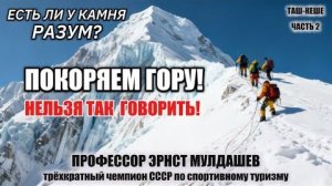 Нельзя говорить «ПОКОРЯЕМ ГОРУ». Секрет разума камня!
