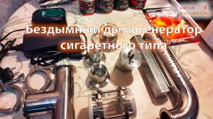Знакомство с дымогенератором Емколбаски сигаретного типа