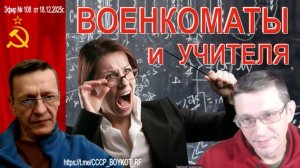 Эфир №108 от 18.12.2025г