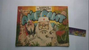 Детская книга Чуковский ДОКТОР АЙБОЛИТ книжка-раскраска