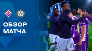Фиорентина - Удинезе. Обзор матча чемпионата Италии 21.12.2025