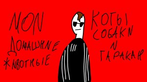 Мои Домашние Питомцы!(Анимация)