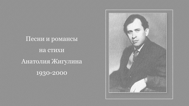Песни и романсы на стихи Анатолия Жигулина (1930 – 2000) смотреть онлайн
