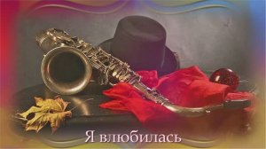 Елена Карпук - Я влюбилась