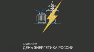 Поздравляю с Днем Энергетика России