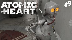 Atomic Heart - Прохождение #9 Рафик.