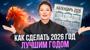 Обязательно сделай ЭТО до 2026 года! Как правильно встретить Новый год?