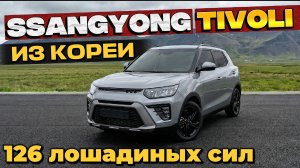 SsangYong Tivoli 126 л.с. по ЛЬГОТНОМУ УТИЛЬСБОРУ | ОБЗОР С ЦЕНОЙ