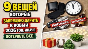 9 предметов и вещей, которые запрещено дарить на Новый год 2026: приметы и как нейтрализовать