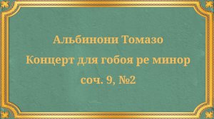 Альбинони Томазо Концерт для гобоя ре минор, соч. 9, № 2