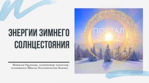 ЭНЕРГИИ ЗИМНЕГО СОЛНЦЕСТОЯНИЯ. Об энергиях портала 21:12. Наталья  Русанова