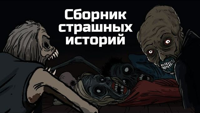 13 Страшных рисованных историй