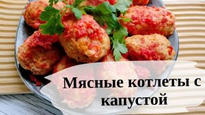 Мясные котлеты с капустой в духовке Простые рецепты на каждый день