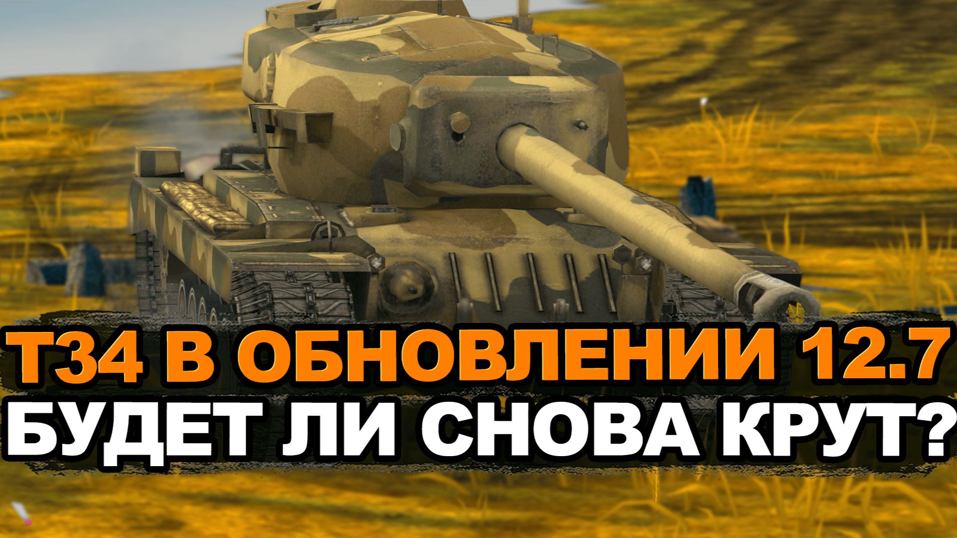 Разрабочики возвращают к жизни старый прем Т34? Tanks Blitz смотреть онлайн