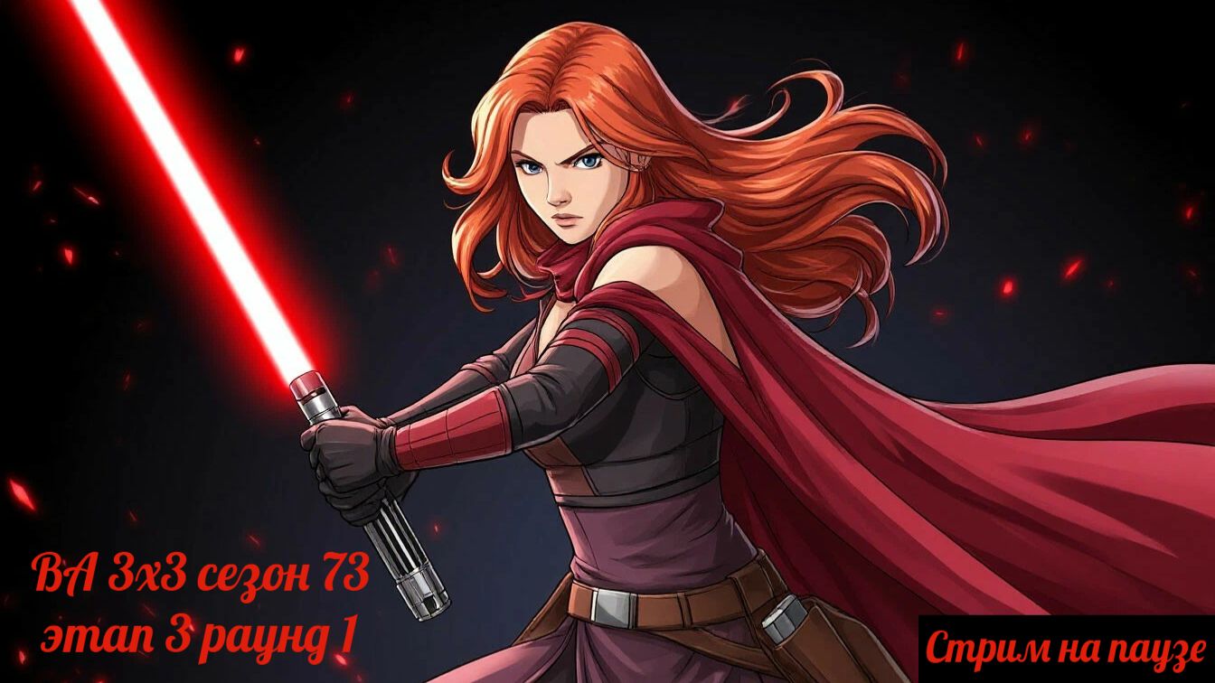 SWGOH ВА 3х3 сезон 73 этап 3 раунд 1 (18.12.25)