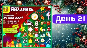АДВЕНТ КАЛЕНДАРЬ | НОВОГОДНИЙ МИЛЛИАРД | 21 ОКНО