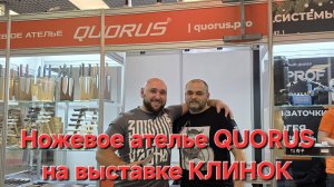 Ножевое ателье QUORUS на выставке КЛИНОК. Москва. Зима 2025.  #артёмшуйский #заточкасвао