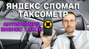 ЯНДЕКС СЛОМАЛ ТАКСОМЕТР 🚖 АНТИРЕКОРД в БИЗНЕС-ТАКСИ