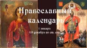 Православный календарь четверг 1 января (19 декабря по ст. ст.) 2026 год