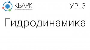 КВАРК Уровень 3: Гидродинамика