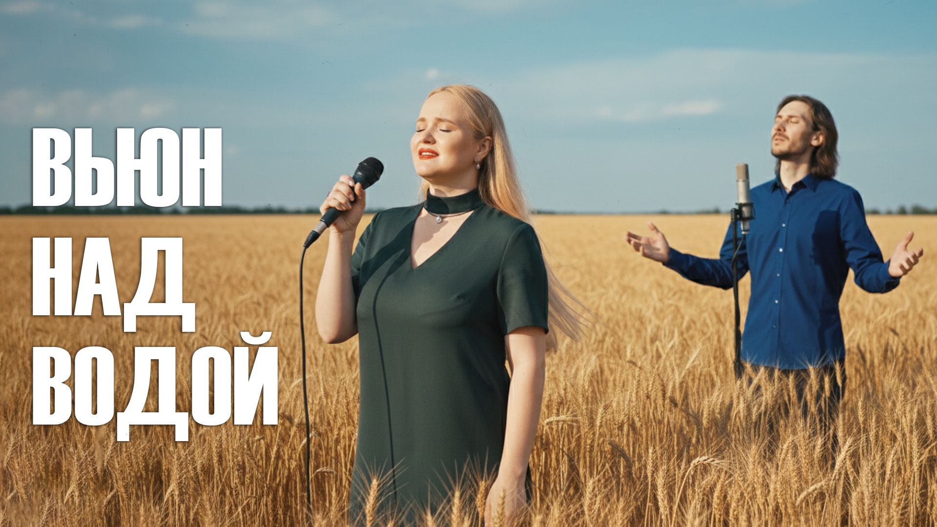 Добрый кавер - Вьюн над водой смотреть онлайн