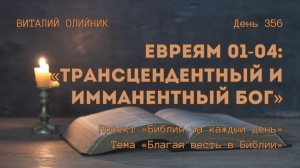 День 356. Евреям 01-04: Трансцендентный и имманентный Бог | Библия на каждый день | Благая весть