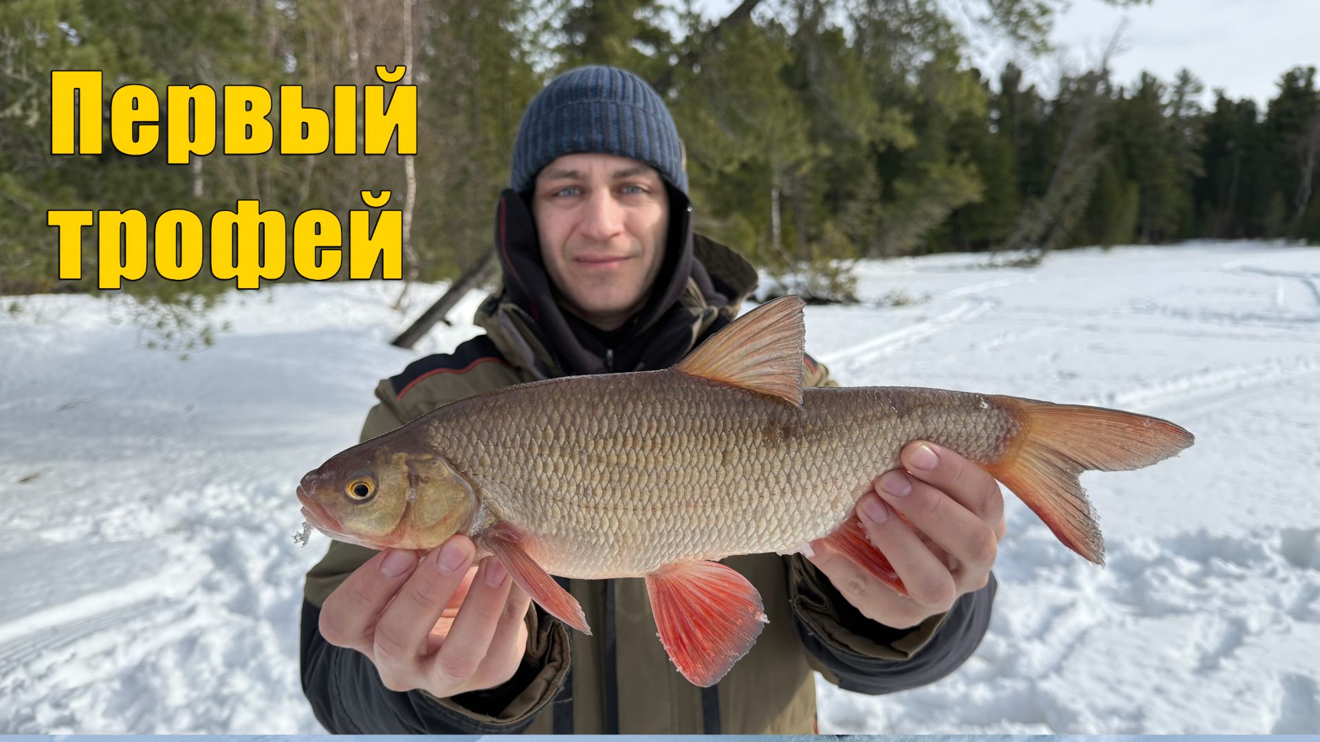 Первый трофей этого года. Ловля язя зимой на реке. Зимняя рыбалка 2021. смотреть онлайн