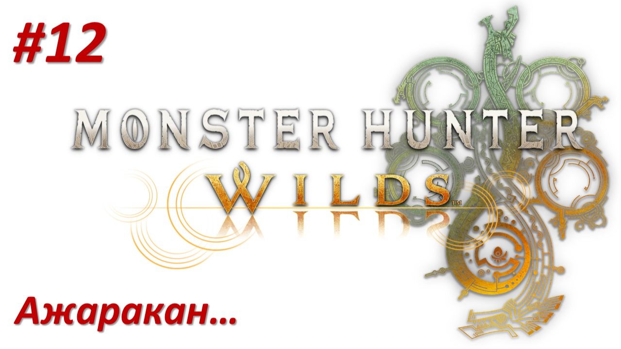 Monster Hunter Wilds (Прохождение) АЖАРАКАН!!! смотреть онлайн