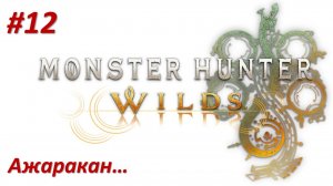 Monster Hunter Wilds (Прохождение) АЖАРАКАН!!!