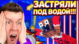 ВЛАДУС И ЛЁНЯ ЗАСТРЯЛИ ПОД ВОДОЙ В МАЙНКРАФТЕ!!!