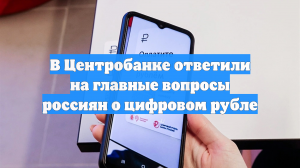 В Центробанке ответили на главные вопросы россиян о цифровом рубле