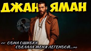 Джан Яман — От Юриста До Идола Миллионов!