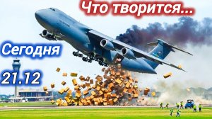 21-12-2025. ЧП. КАТАКЛИЗМЫ. КАТАСТРОФЫ, ПРОИСШЕСТВИЯ ЗА ДЕНЬ. новости дня. СЕГОДНЯ