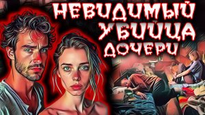Родители осознают, что их  дочь погибла: история одной трагедии.  Тру крайм истории