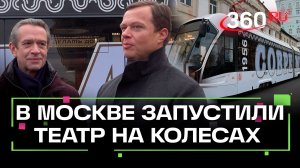 Новый тематический трамвай «Современник» вышел на столичный маршрут