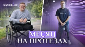 Я потерял обе конечности, но снова научился ходить| Реальная история пациента