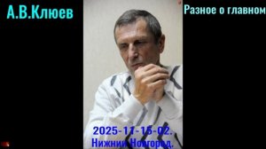 R41. А. В. Клюев -  2025 -11- 15-02. Разное о главном. часть 2,