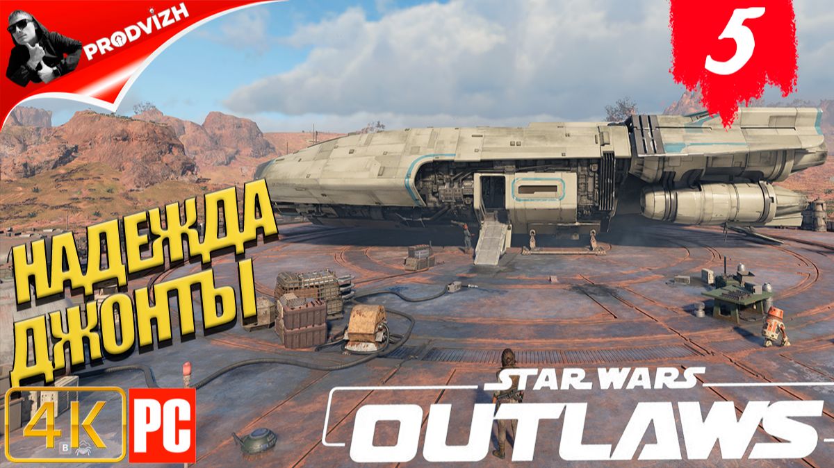 Star Wars Outlaws ║ #5 НАДЕЖДА ДЖОНТЫ ║ Звёздные войны. Преступники смотреть онлайн