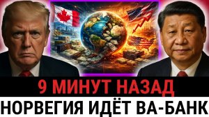 Это начало конца системы; как Норвегия уводит деньги от США и Трампа и ломает монополию Китая?